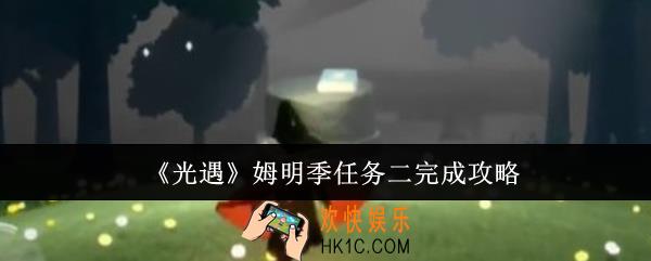 光遇姆明季任务二怎么完成