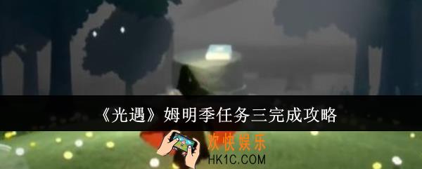 光遇姆明季任务三怎么完成