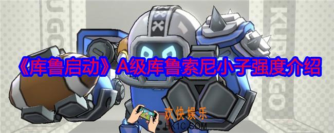 库鲁启动索尼小子怎么样