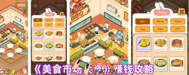 美食市场大亨怎么赚钱