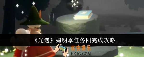 光遇姆明季任务四怎么完成
