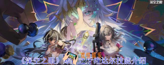 深空之眼寒霜之牙维达尔有什么技能