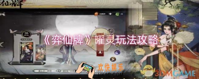 弈仙牌曜灵怎么玩
