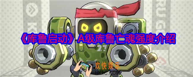 库鲁启动亡魂怎么样