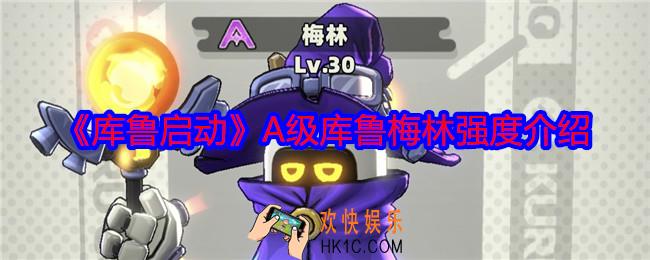 库鲁启动梅林怎么样