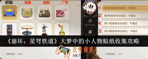 崩坏星穹铁道大梦中的小人物贴纸怎么收集