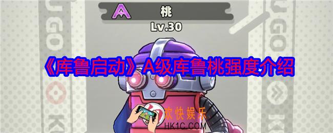 库鲁启动桃怎么样