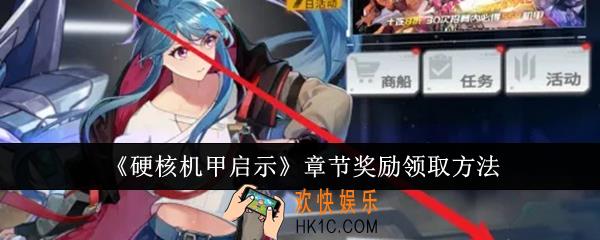 硬核机甲启示章节奖励怎么领取