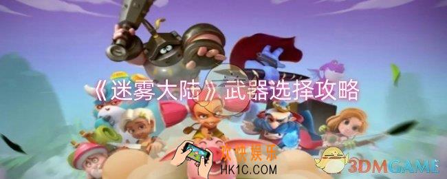 迷雾大陆武器怎么选择