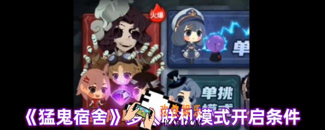 抖音猛鬼宿舍能联机吗