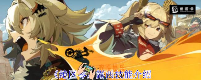 绝区零露西有什么技能