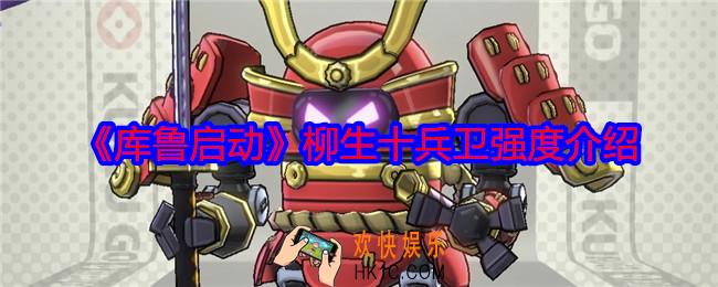 库鲁启动柳生十兵卫怎么样