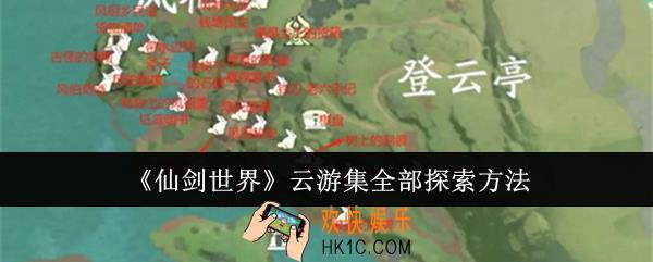 仙剑世界云游集怎么全部探索