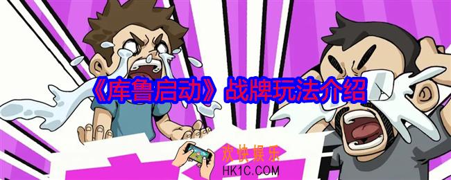 库鲁启动战牌怎么玩