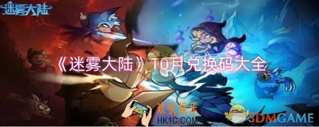 迷雾大陆10月兑换码是什么