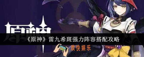 原神雷九希斑强力阵容怎么搭配