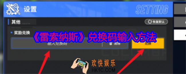 雷索纳斯兑换码在哪里兑换