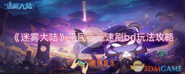 迷雾大陆平民零氪怎么速刷bd