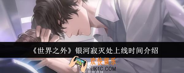 世界之外银河寂灭处什么时候上线