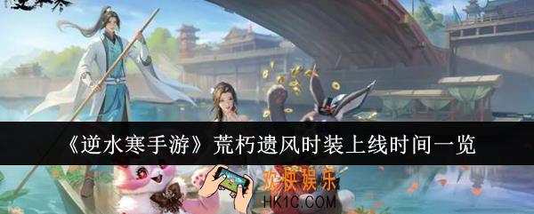 逆水寒手游荒朽遗风时装什么时候上线