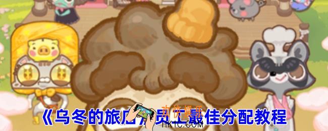 乌冬的旅店员工怎么分配工作