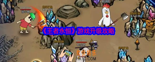 王者永恒怎么升级