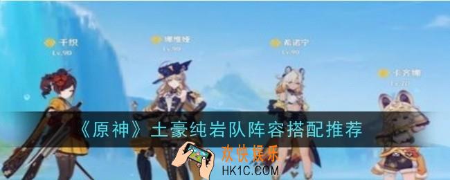 原神土豪纯岩队阵容怎么搭配
