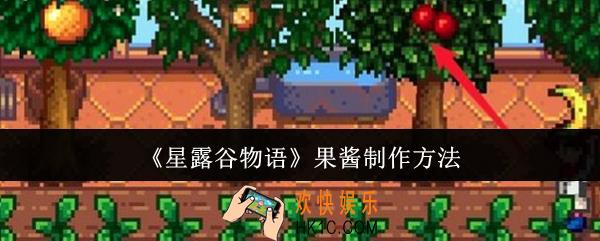 星露谷物语果酱怎么制作