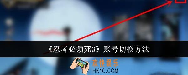 忍者必须死3账号怎么切换