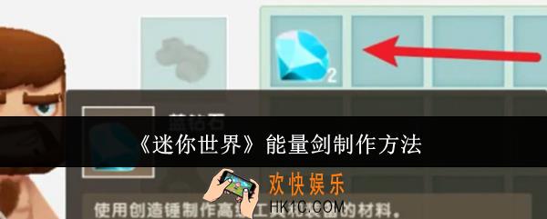 迷你世界能量剑怎么制作