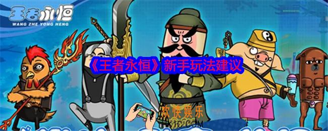 王者永恒萌新如何玩