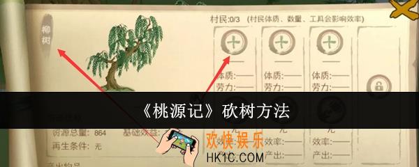 桃源记怎么砍树