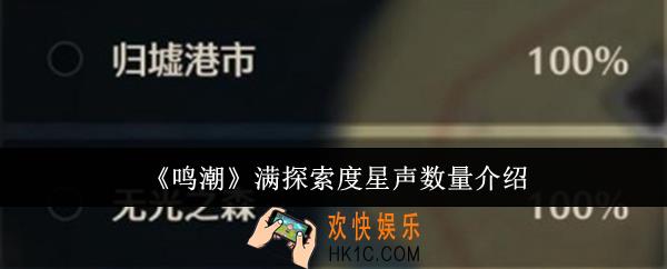 鸣潮满探索度星声数量是多少