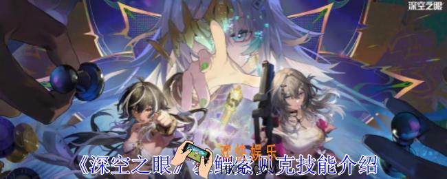 深空之眼狂鳄索贝克有什么技能