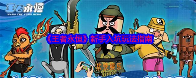 王者永恒新手怎么玩