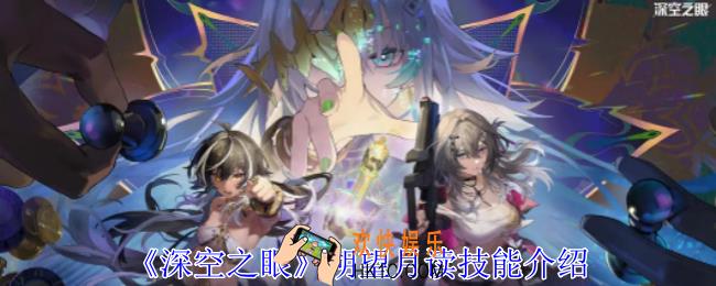 深空之眼朔望月读有什么技能