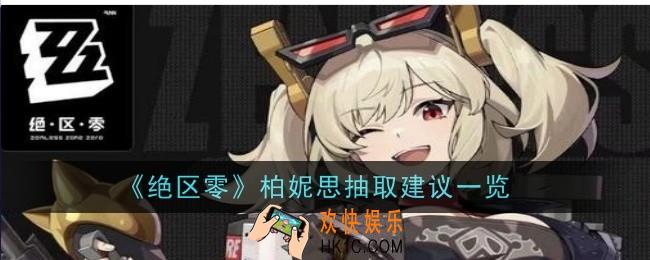 绝区零柏妮思抽取建议是什么