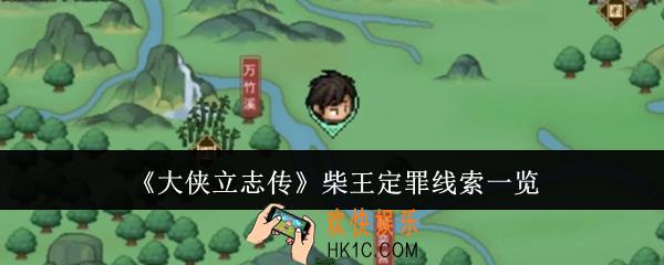 大侠立志传柴王定罪线索是什么