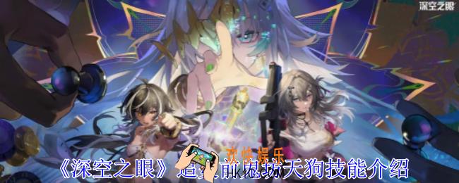 深空之眼追炎前鬼坊天狗有什么技能