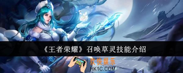 王者荣耀召唤草灵技能怎么样