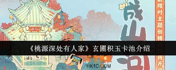 桃源深处有人家玄圃积玉卡池怎么样