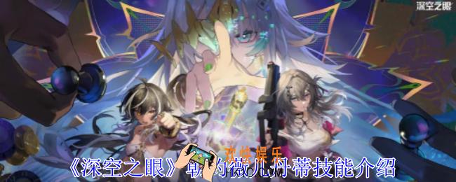 深空之眼朝约薇儿丹蒂有什么技能