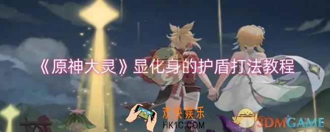 原神大灵显化身的护盾怎么打