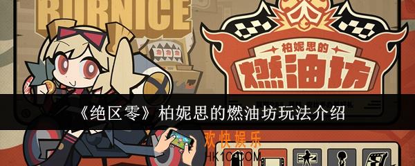 绝区零柏妮思的燃油坊怎么玩