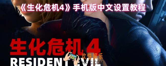 生化危机4手机版怎么调中文