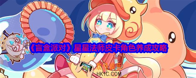 盲盒派对星星法师皮卡怎么培养