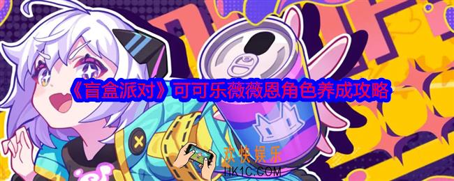 盲盒派对可可乐怎么培养