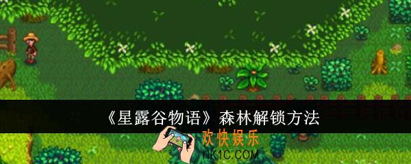 星露谷物语森林怎么解锁