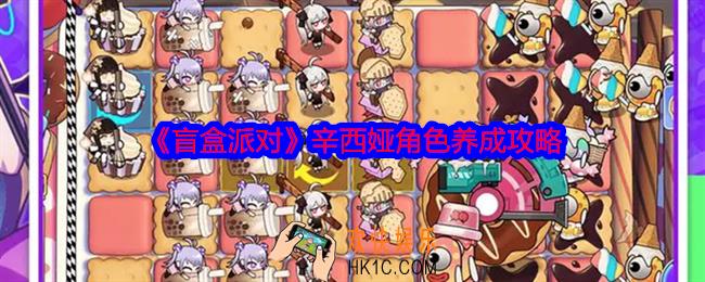 盲盒派对辛西娅怎么培养