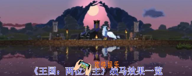 王国两位君主战马有什么效果